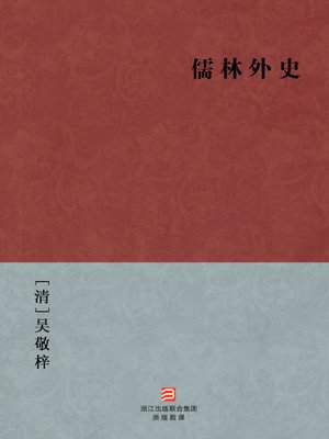 cover image of 中国经典名著：儒林外史（简体版）（Chinese Classics:The Scholars &#8212; Simplified Chinese Edition）